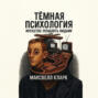 Тёмная психология. Искусство управлять людьми