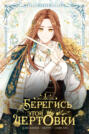 Берегись этой чертовки. Том 1