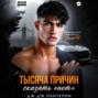 Тысяча причин сказать &laquo;нет&raquo;