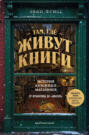Там, где живут книги. История книжных магазинов от Франклина до &laquo;Амазон&raquo;