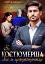Костюмерша. Босс и практикантка