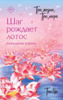 Три жизни, три мира. Шаг рождает лотос. Разрушение кокона. Книга 1