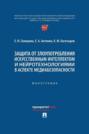 Защита от злоупотребления искусственным интеллектом и нейротехнологиями в аспекте медиабезопасности