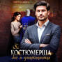 Костюмерша. Босс и практикантка