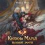 Княжна Марья выходит замуж