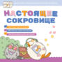 ПушМяу. Книги для первого чтения. Настоящее сокровище