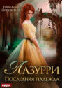 Лазурри. Книга 2. Последняя надежда