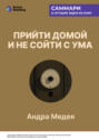 Прийти домой и не сойти с ума. Как ладить с близкими, даже если они на вас давят. Андра Медея. Саммари