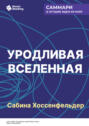 Уродливая Вселенная. Как поиски красоты заводят физиков в тупик. Сабина Хоссенфельдер. Саммари