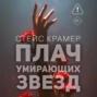 Плач умирающих звёзд
