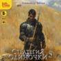 Стратегия одиночки. Книга 5