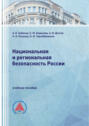 Национальная и региональная безопасность России