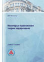 Некоторые приложения теории кодирования