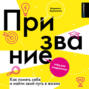 Призвание. Как понять себя и найти свой путь в жизни. Гайд для подростков