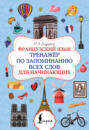 Французский язык. Тренажёр по запоминанию всех слов для начинающих