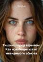 Тишина перед взрывом. Как освободиться от невидимого абьюза