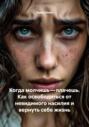 Когда молчишь &ndash; плачешь. Как освободиться от невидимого насилия и вернуть себе жизнь