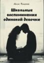 Школьные воспоминания одинокой девочки