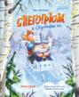 Снегогрюм и Опушковый лес