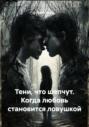 Тени, что шепчут. Когда любовь становится ловушкой