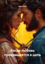 Когда любовь превращается в цепь