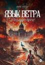 Язык Ветра. Птица Свободы