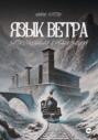 Язык Ветра. Запрещённая Организация