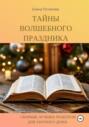 Сборник лучших рецептов для уютного дома. Тайны волшебного праздника