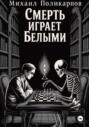 Смерть играет белыми