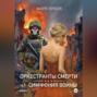 Оркестранты смерти. ч.1 Симфония войны