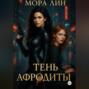 Тень Афродиты