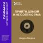 Прийти домой и не сойти с ума. Как ладить с близкими, даже если они на вас давят. Андра Медея. Саммари