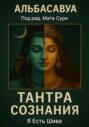 Тантра Сознания. Я есть Шива