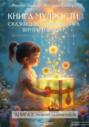 &laquo;Книга 2 &ndash; Развитие палитры чувств&raquo;