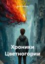 Хроники Цветногории