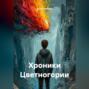 Хроники Цветногории