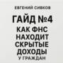 Гайд 4: Как ФНС находит скрытые доходы у граждан