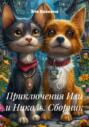 Приключения Изи и Николь. Сборник