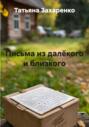 Письма из далёкого и близкого