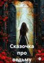 Сказочка про ведьму
