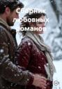 Сборник любовных романов