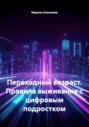 Переходный возраст. Правила выживания с цифровым подростком
