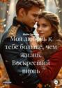 Моя любовь к тебе больше, чем жизнь. Воскресший вновь