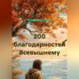 200 благодарностей Всевышнему