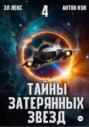 Тайны затерянных звезд. Книга 4