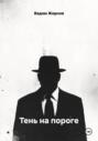 Тень на пороге