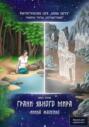 Грани явного мира. Книга восьмая. Фантастическая сага «Воины Света». Трилогия третья «Противостояние»