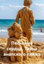 Песчаные сердца. Тайна анапского пляжа