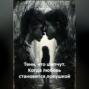 Тени, что шепчут. Когда любовь становится ловушкой