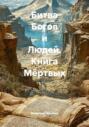 Битва Богов и Людей. Книга Мёртвых